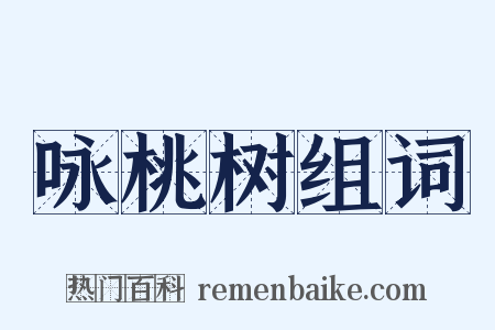 咏桃树组词是什么意思的图片